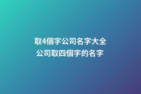 取4個字公司名字大全 公司取四個字的名字